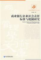 商业银行企业社会责任标准与机制研究