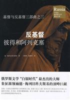 基督与反基督三部曲之三－反基督