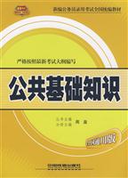 公共基础知识:2010畅销品牌 权威首选 全国通用版