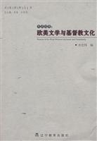目击道存:欧美文学与基督教文化