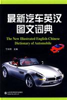最新汽车英汉图文词典