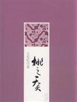 王安忆－桃之夭夭(25.00)