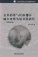 公共政策与民族地区城乡统筹发展对策研究-以贵州省为例