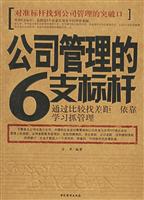公司管理的6支标杆(对准标杆找到公司管理的突破口)