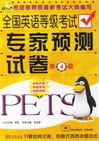 全国英语灯级考试专家预测试卷第四级