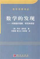 数学的发现:对解题的理解研究和讲授(数学名著译丛)