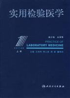 实用检验医学-上册