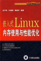 嵌入式Linux 内存使用与性能优化