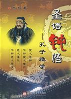 圣语钝悟:孔子绝学