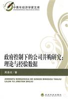 政府控制下的公司并购研究:理论与经验数据
