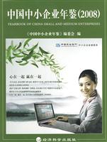 2008中国中小企业年鉴