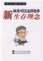 原来可以这样处事:新生存理念