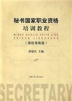 秘书国家职业资格培训教程(高校准高级)