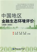 中国地区金融生态环境评价(2008-2009)