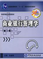 商业银行管理学(第二版)