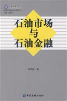 石油市场与石油金融