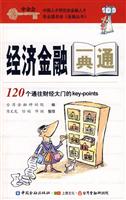 经济金融一典通:120个通往财经大门的key-points