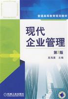 现代企业管理-第2版