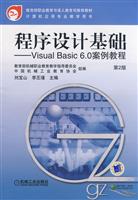 程序设计基础-Visual Basic 6.0案例教程-第2版