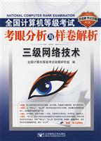 全国计算机等级考试考眼分析与样卷解析:三级网络技术