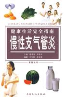 健康生活完全指南:慢性支气管炎