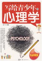 写给青少年的心理学-白金阅读版