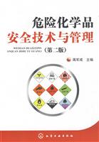 危险化学品安全技术与管理-(第二版)