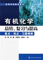 有机化学总结.复习与提高-重点.难点.习题精解