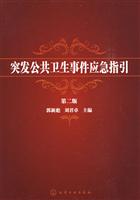 突发公共卫生事件应急指引-第二版