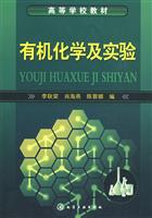 有机化学及实验