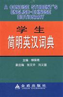 学生简明英汉词典