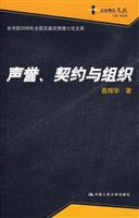 声誉、契约与组织(企业理论文丛)