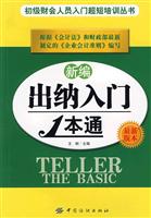 新编出纳入门一本通