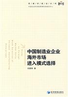中国制造业企业海外市场进入模式选择研究