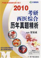 2010-考研西医综合历年真题精析-附书赠50元网校增值卡