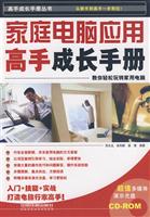 家庭电脑应用高手成长手册