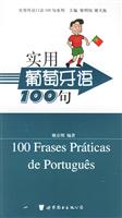 实用葡萄牙语100句(含光盘)