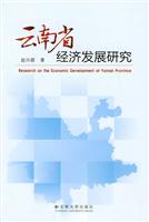 云南省经济发展研究