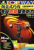 HY-2010淘金式巧攻专业四级突击听力(MP3版)