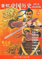 重现中国历史:18:乱世枭雄:图文漫画版