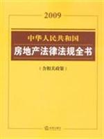 中华人民共和国房地产法律法规全书:2009