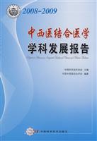 中西医结合医学学科发展报告:2008～2009
