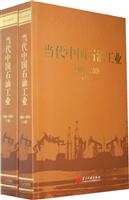 当代中国石油工业1986-2005(上下卷)
