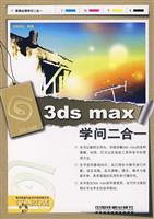 3ds max 学问三合一 (附赠光盘)