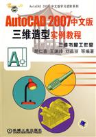 AUTOcad 2007中文版三维造型实例教程(附赠光盘)