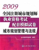 城市规划管理与法规-09年全国注册城市规划师执业资格考试配套模拟试卷