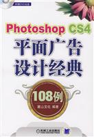 PhotoshopCS4平面广告设计经典108例