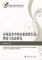 市场竞争中的企业投资行为:理论与实证研究
