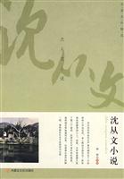 名家名作精选 沈从文小说
