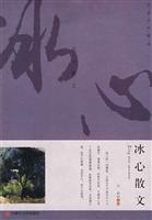 名家名作精选 冰心散文
